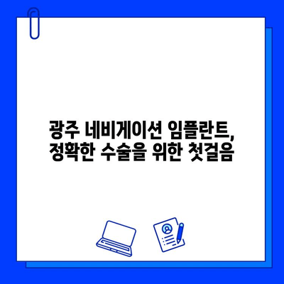 광주 네비게이션 임플란트| 정확한 수술을 위한 병원 선택 가이드 | 임플란트, 치과, 광주