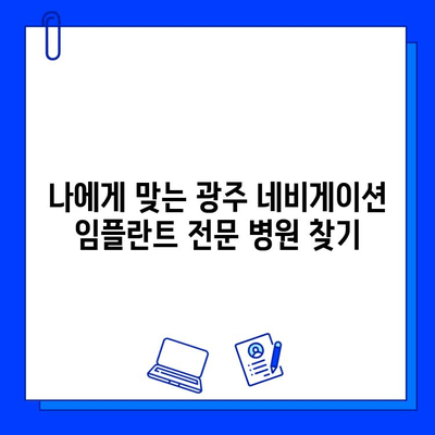 광주 네비게이션 임플란트| 정확한 수술을 위한 병원 선택 가이드 | 임플란트, 치과, 광주