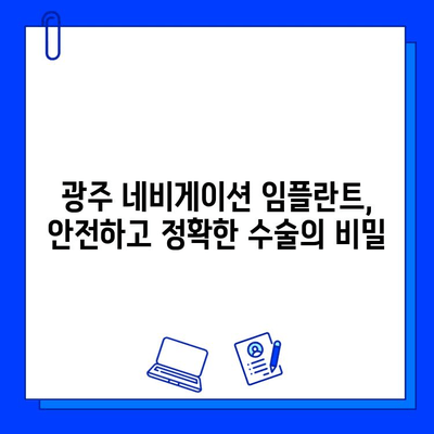 광주 네비게이션 임플란트| 정확한 수술을 위한 병원 선택 가이드 | 임플란트, 치과, 광주