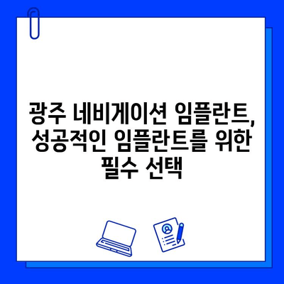 광주 네비게이션 임플란트| 정확한 수술을 위한 병원 선택 가이드 | 임플란트, 치과, 광주