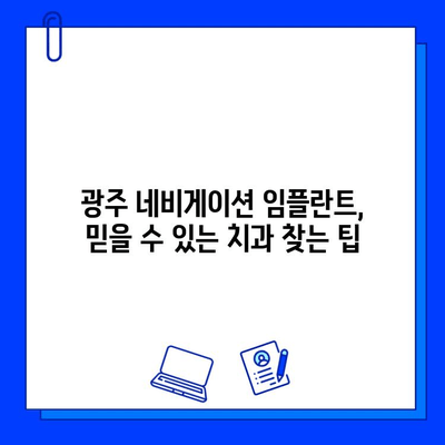 광주 네비게이션 임플란트| 정확한 수술을 위한 병원 선택 가이드 | 임플란트, 치과, 광주