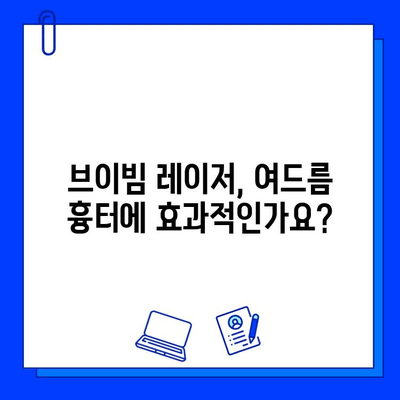 여드름 피부, 브이빔 레이저 통증 후기| 실제 경험담과 함께 알아보는 효과 및 주의사항 | 여드름 치료, 레이저 시술, 피부 관리