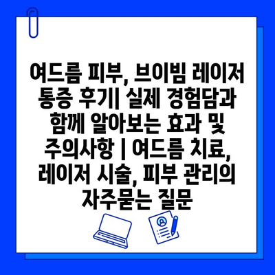 여드름 피부, 브이빔 레이저 통증 후기| 실제 경험담과 함께 알아보는 효과 및 주의사항 | 여드름 치료, 레이저 시술, 피부 관리