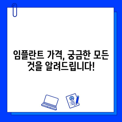 임플란트 비용 상담 & 사후 관리| 궁금한 모든 것을 해결해 드립니다 | 임플란트 가격, 치과, 상담, 관리