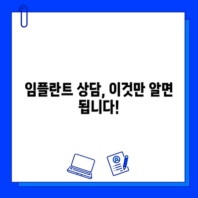 임플란트 비용 상담 & 사후 관리| 궁금한 모든 것을 해결해 드립니다 | 임플란트 가격, 치과, 상담, 관리