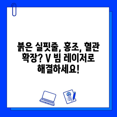 은평구 피부과 V 빔 혈관 레이저| 효과, 통증, 부작용 완벽 가이드 | 혈관 레이저, 붉은 실핏줄, 홍조, 혈관 확장, 시술 후기