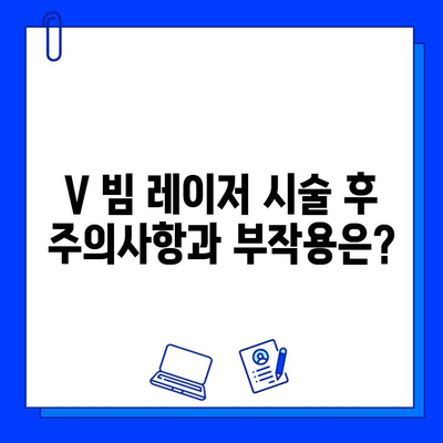 은평구 피부과 V 빔 혈관 레이저| 효과, 통증, 부작용 완벽 가이드 | 혈관 레이저, 붉은 실핏줄, 홍조, 혈관 확장, 시술 후기