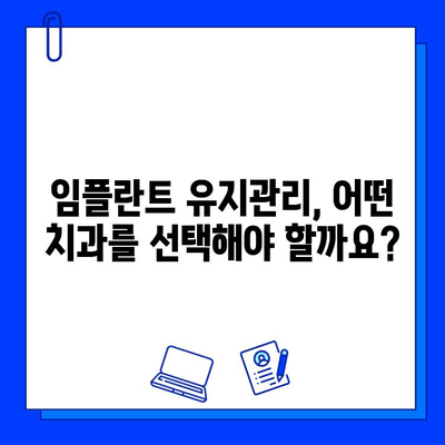 임플란트 유지관리, 치과에서 어떤 옵션을 선택해야 할까요? | 임플란트 관리, 치과 선택, 유지 관리 팁