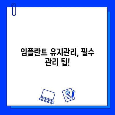 임플란트 유지관리, 치과에서 어떤 옵션을 선택해야 할까요? | 임플란트 관리, 치과 선택, 유지 관리 팁