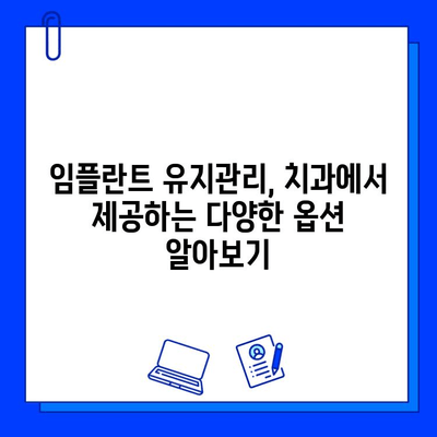 임플란트 유지관리, 치과에서 어떤 옵션을 선택해야 할까요? | 임플란트 관리, 치과 선택, 유지 관리 팁