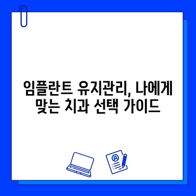 임플란트 유지관리, 치과에서 어떤 옵션을 선택해야 할까요? | 임플란트 관리, 치과 선택, 유지 관리 팁