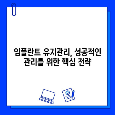 임플란트 유지관리, 치과에서 어떤 옵션을 선택해야 할까요? | 임플란트 관리, 치과 선택, 유지 관리 팁