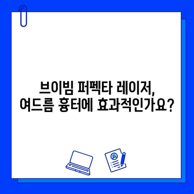 여드름 흉터, 브이빔 퍼펙타 레이저로 개선 가능할까요? | 효과, 장점, 비용, 후기