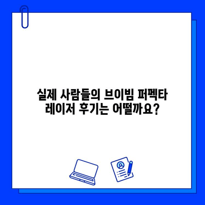 여드름 흉터, 브이빔 퍼펙타 레이저로 개선 가능할까요? | 효과, 장점, 비용, 후기