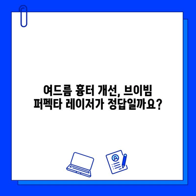 여드름 흉터, 브이빔 퍼펙타 레이저로 개선 가능할까요? | 효과, 장점, 비용, 후기