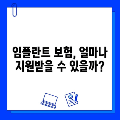 보험 적용 임플란트, 조건 충족하고 현명하게 선택하세요 | 임플란트 보험, 비용, 치과 선택 가이드