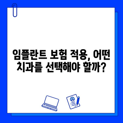 보험 적용 임플란트, 조건 충족하고 현명하게 선택하세요 | 임플란트 보험, 비용, 치과 선택 가이드