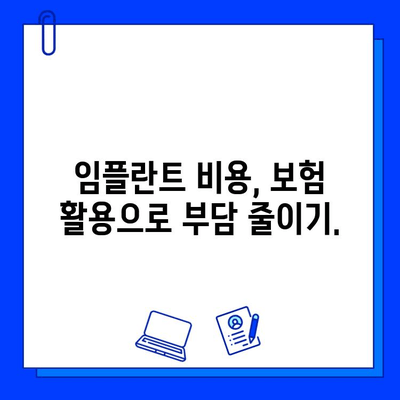 보험 적용 임플란트, 조건 충족하고 현명하게 선택하세요 | 임플란트 보험, 비용, 치과 선택 가이드