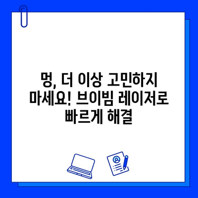 브이빔 레이저로 멍을 빠르게 없애는 방법| 효과적인 치료 & 관리 가이드 | 멍 제거, 피부 재생, 브이빔 레이저, 시술 후 관리