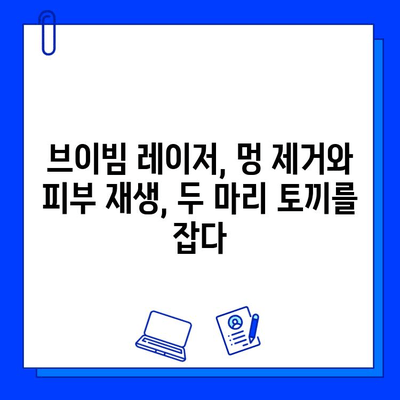 브이빔 레이저로 멍을 빠르게 없애는 방법| 효과적인 치료 & 관리 가이드 | 멍 제거, 피부 재생, 브이빔 레이저, 시술 후 관리