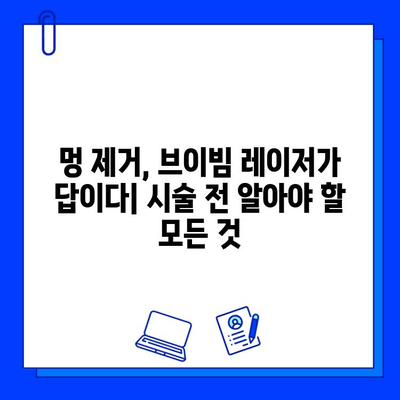 브이빔 레이저로 멍을 빠르게 없애는 방법| 효과적인 치료 & 관리 가이드 | 멍 제거, 피부 재생, 브이빔 레이저, 시술 후 관리