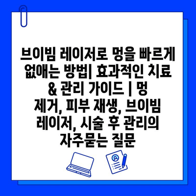 브이빔 레이저로 멍을 빠르게 없애는 방법| 효과적인 치료 & 관리 가이드 | 멍 제거, 피부 재생, 브이빔 레이저, 시술 후 관리