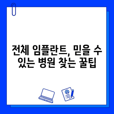 전체 임플란트, 믿을 수 있는 병원 찾는 꿀팁| 성공적인 시술 위한 선택 가이드 | 임플란트, 치과, 병원 추천, 시술 정보