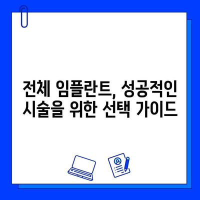 전체 임플란트, 믿을 수 있는 병원 찾는 꿀팁| 성공적인 시술 위한 선택 가이드 | 임플란트, 치과, 병원 추천, 시술 정보