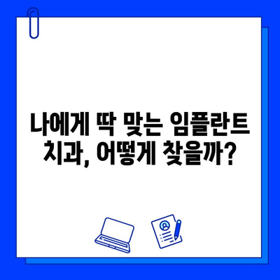 전체 임플란트, 믿을 수 있는 병원 찾는 꿀팁| 성공적인 시술 위한 선택 가이드 | 임플란트, 치과, 병원 추천, 시술 정보