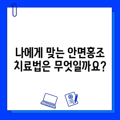 안면홍조 치료, 주사 피부염 vs 브이빔 레이저| 어떤 것이 나에게 맞을까? | 안면홍조, 주사피부염, 브이빔 레이저, 치료 비교, 피부과