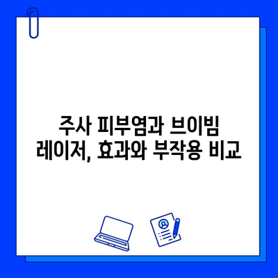 안면홍조 치료, 주사 피부염 vs 브이빔 레이저| 어떤 것이 나에게 맞을까? | 안면홍조, 주사피부염, 브이빔 레이저, 치료 비교, 피부과