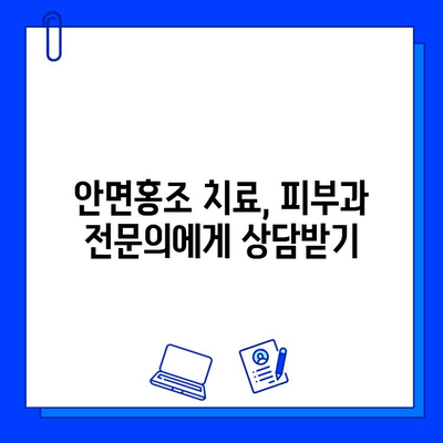 안면홍조 치료, 주사 피부염 vs 브이빔 레이저| 어떤 것이 나에게 맞을까? | 안면홍조, 주사피부염, 브이빔 레이저, 치료 비교, 피부과