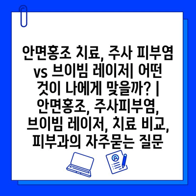 안면홍조 치료, 주사 피부염 vs 브이빔 레이저| 어떤 것이 나에게 맞을까? | 안면홍조, 주사피부염, 브이빔 레이저, 치료 비교, 피부과