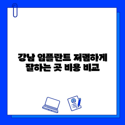 강남 임플란트 저렴하게 잘하는 곳 찾기 | 비용 비교, 후기, 추천, 가격