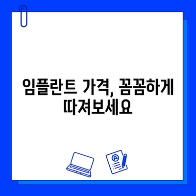 강남 임플란트 저렴하게 잘하는 곳 찾기 | 비용 비교, 후기, 추천, 가격