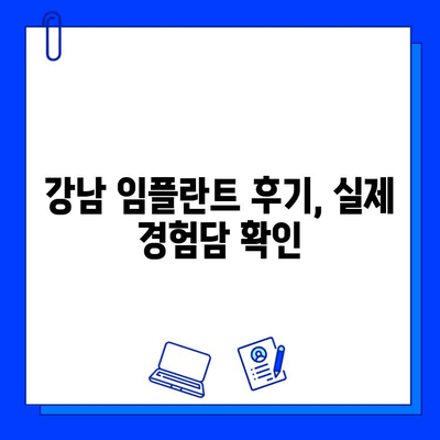 강남 임플란트 저렴하게 잘하는 곳 찾기 | 비용 비교, 후기, 추천, 가격