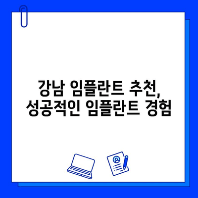 강남 임플란트 저렴하게 잘하는 곳 찾기 | 비용 비교, 후기, 추천, 가격