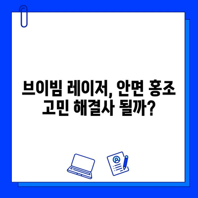 안면 홍조 개선, 브이빔 레이저 후기| 효과적인 치료 경험 공유 | 피부과, 레이저 시술, 홍조 치료