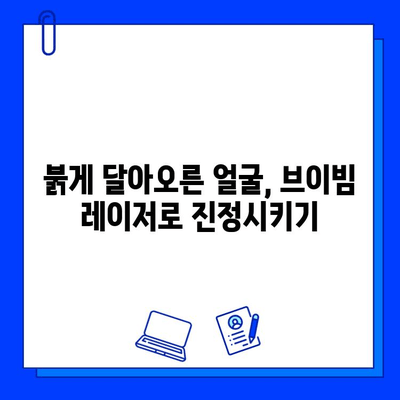 안면 홍조 개선, 브이빔 레이저 후기| 효과적인 치료 경험 공유 | 피부과, 레이저 시술, 홍조 치료