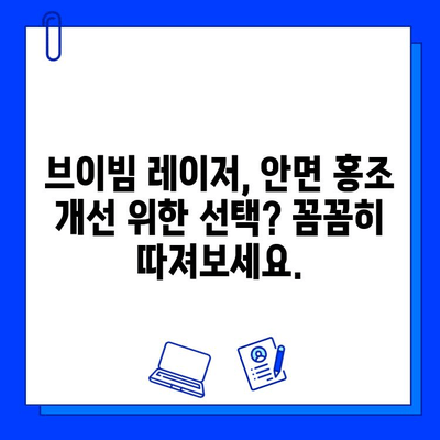 안면 홍조 개선, 브이빔 레이저 후기| 효과적인 치료 경험 공유 | 피부과, 레이저 시술, 홍조 치료