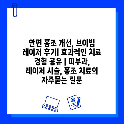 안면 홍조 개선, 브이빔 레이저 후기| 효과적인 치료 경험 공유 | 피부과, 레이저 시술, 홍조 치료