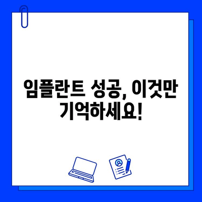 임플란트 실패 예방| 성공적인 수술을 위한 핵심 가이드 | 임플란트 성공률 높이는 팁, 주의사항, 관리법