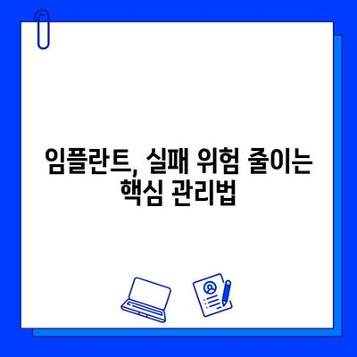 임플란트 실패 예방| 성공적인 수술을 위한 핵심 가이드 | 임플란트 성공률 높이는 팁, 주의사항, 관리법