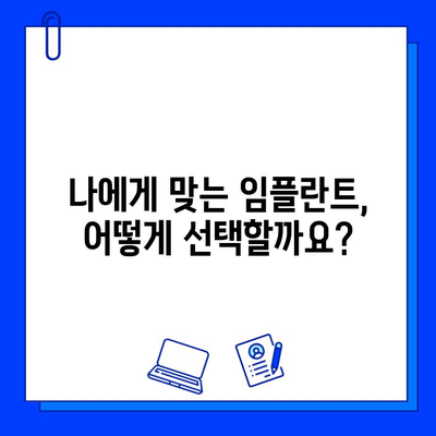 임플란트 실패 예방| 성공적인 수술을 위한 핵심 가이드 | 임플란트 성공률 높이는 팁, 주의사항, 관리법