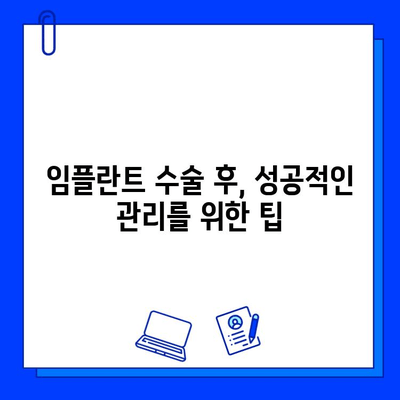 임플란트 실패 예방| 성공적인 수술을 위한 핵심 가이드 | 임플란트 성공률 높이는 팁, 주의사항, 관리법