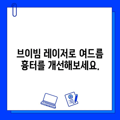 브이빔 레이저| 여드름 흉터 치료의 새로운 지평 | 피부과 시술, 흉터 개선, 레이저 치료