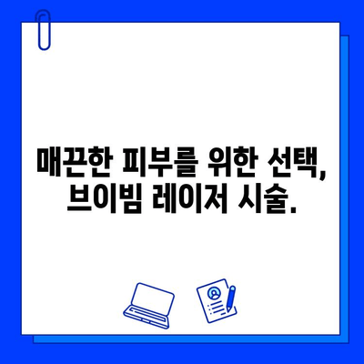 브이빔 레이저| 여드름 흉터 치료의 새로운 지평 | 피부과 시술, 흉터 개선, 레이저 치료