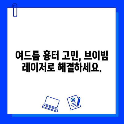 브이빔 레이저| 여드름 흉터 치료의 새로운 지평 | 피부과 시술, 흉터 개선, 레이저 치료