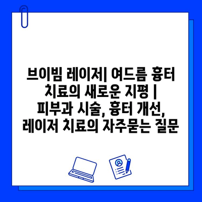 브이빔 레이저| 여드름 흉터 치료의 새로운 지평 | 피부과 시술, 흉터 개선, 레이저 치료