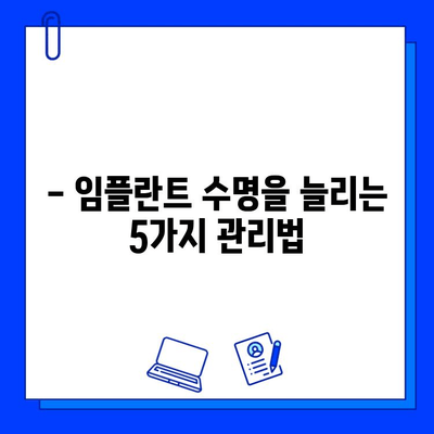 임플란트 수술 후 성공적인 관리| 5가지 필수 지침 | 임플란트 관리, 임플란트 수명, 임플란트 주의사항